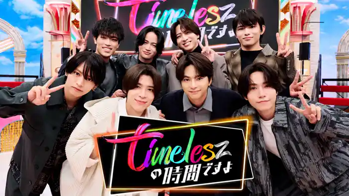 timeleszの時間ですよ