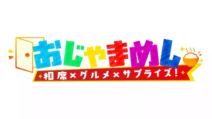 おじゃまめし