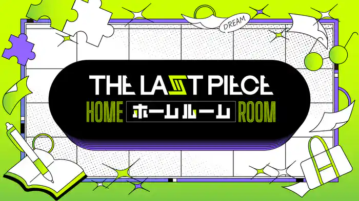THE LAST PIECE ホームルーム