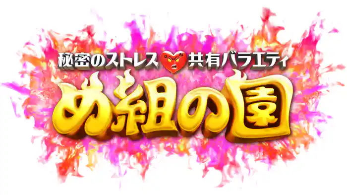 秘密のストレス共有バラエティ め組の園