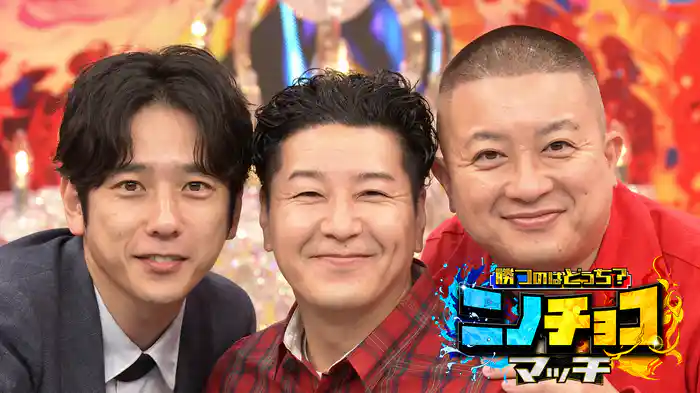 勝つのはどっち？ニノチョコマッチ