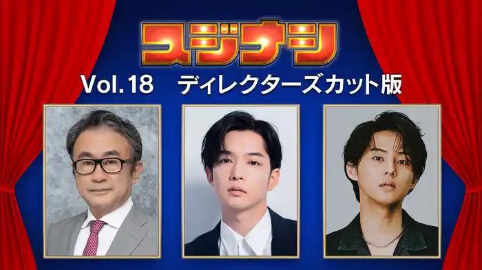 スジナシシアターVol .18