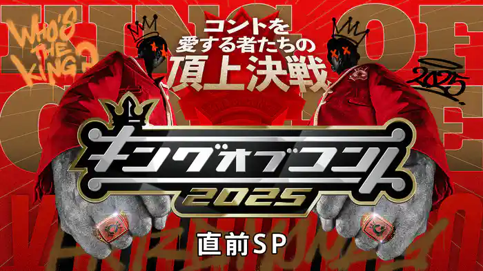 お笑いの日2025 直前SP