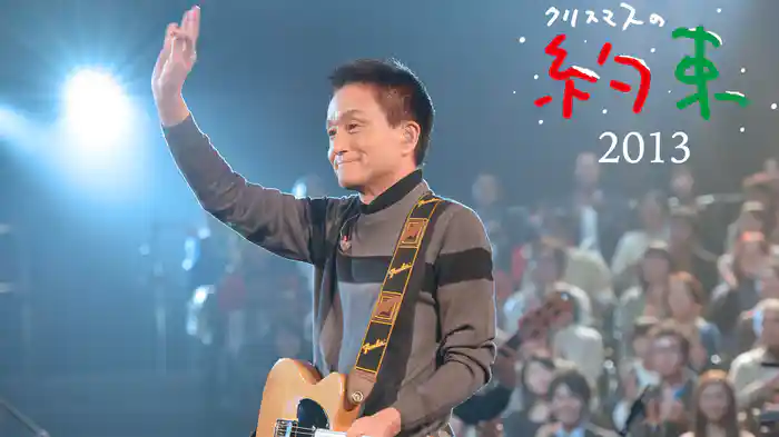 クリスマスの約束2013