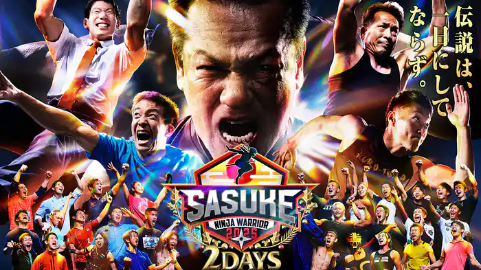 SASUKE2025～第43回大会～