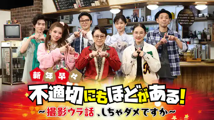 新年早々 不適切にもほどがある！～撮影ウラ話、しちゃダメですか～