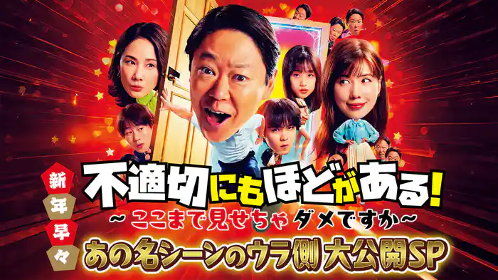 新年早々 不適切にもほどがある！～ここまで見せちゃダメですか？～あの名シーンのウラ側 大公開SP