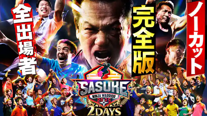 SASUKE2025 全出場者 ノーカット完全版