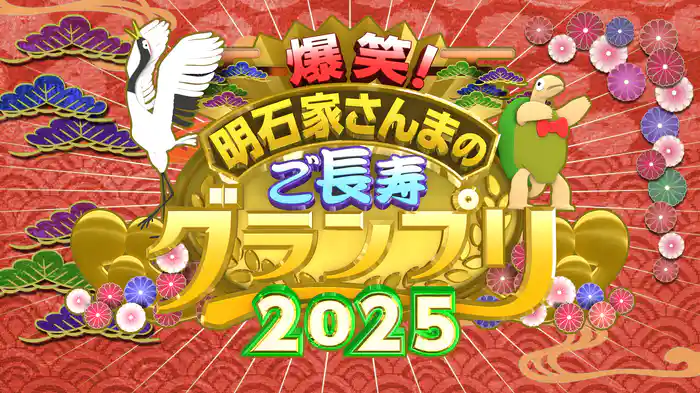 明石家さんまのご長寿グランプリ2025
