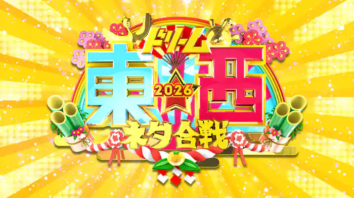 笑いの王者が大集結！ドリーム東西ネタ合戦2026