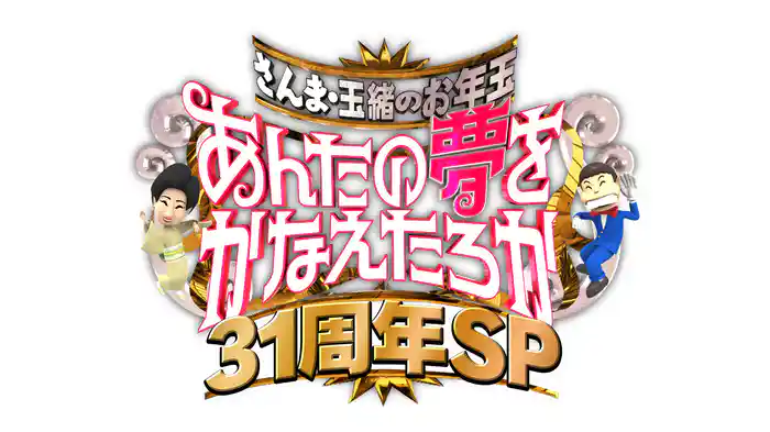 さんま・玉緒のお年玉！あんたの夢をかなえたろかSP