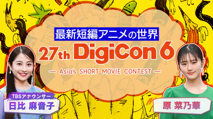 デジコン6 最新短編アニメの世界