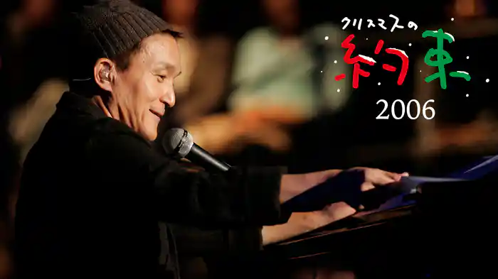 クリスマスの約束2006