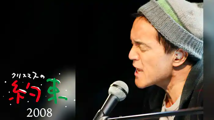 クリスマスの約束2008