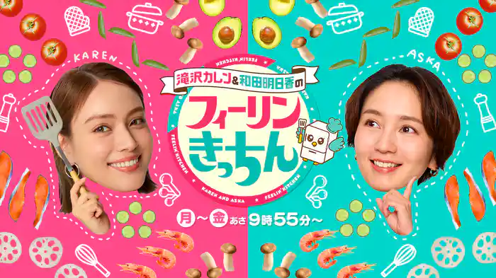 滝沢カレン＆和田明日香のフィーリンきっちん