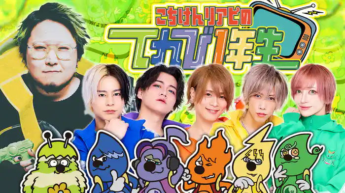 こちけんリアピのてれび1年生