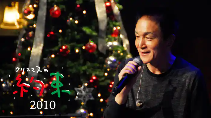 クリスマスの約束2010