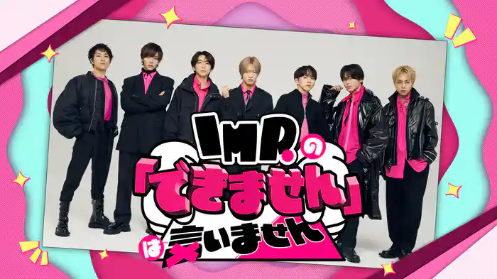 IMP.の「できません」は言いません