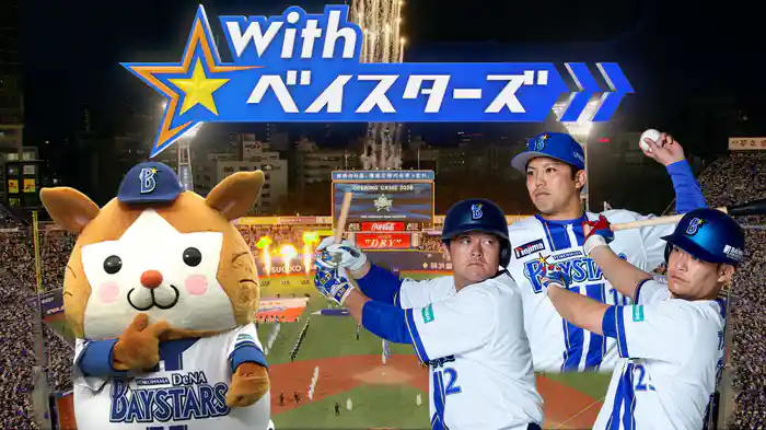 With☆ベイスターズ2026