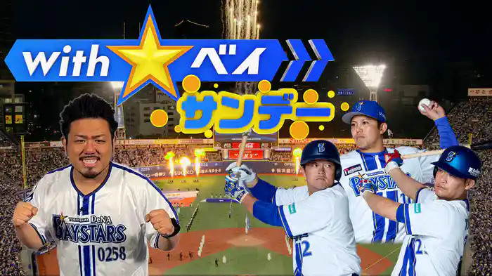 With☆ベイ サンデー