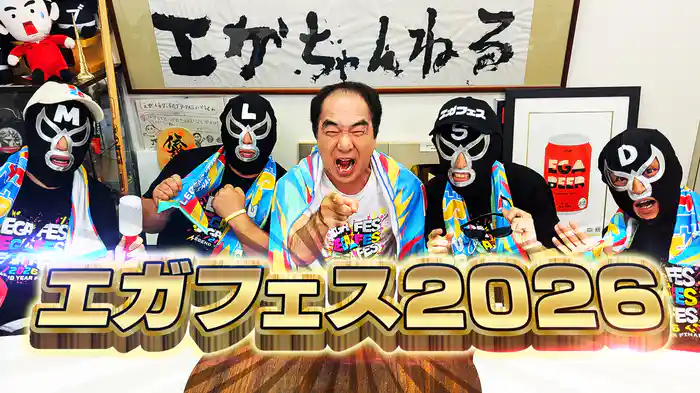 エガフェス2026直前スペシャル