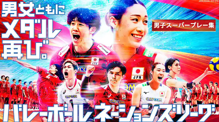 バレーボールネーションズリーグ2026【男子スーパープレー集】