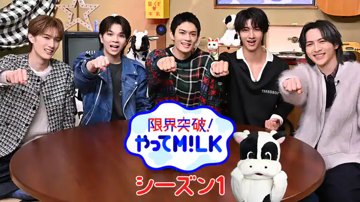 限界突破!やってM!LK(シーズン1)