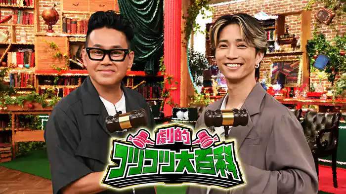 劇的!コツコツ大百科