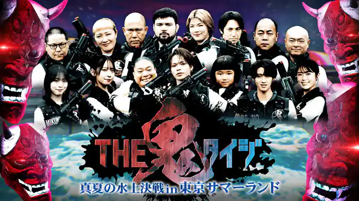 THE 鬼タイジ(2026年8月)