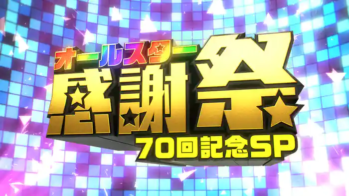 オールスター感謝祭’26秋