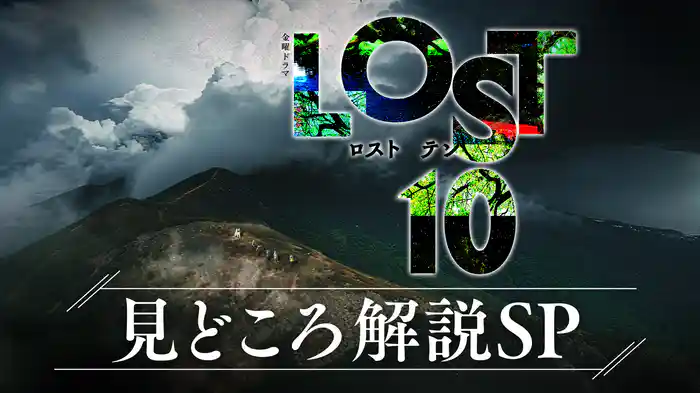 LOST10 ナビ