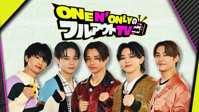 ONE N' ONLYのフルアウトTV