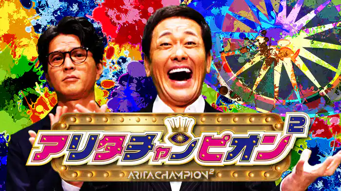 アリタチャンピオン²