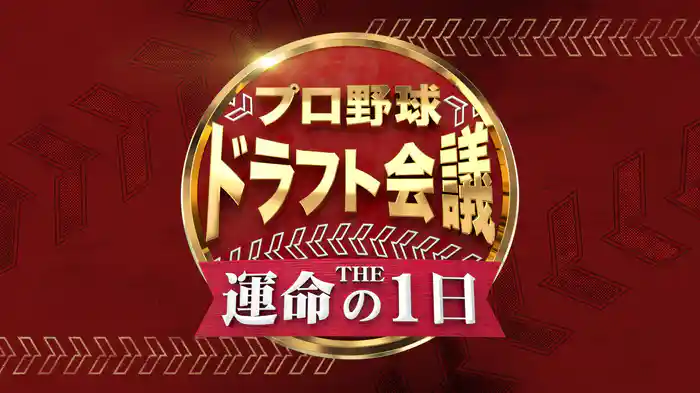 プロ野球ドラフト会議2026