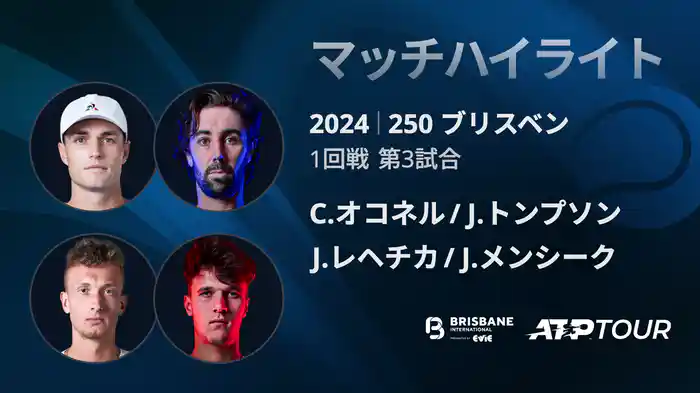 250 ブリスベン 男子ダブルス1回戦 C.オコネル/J.トンプソン VS J.レヘチカ/J.メンシーク マッチハイライト [ATPツアー 2025]