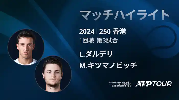 250 香港 男子シングルス1回戦 L.ダルデリ VS M.キツマノビッチ マッチハイライト[ATPツアー 2025]