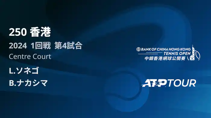 250 香港 男子シングルス1回戦 L.ソネゴ VS B.ナカシマ フルマッチ [ATPツアー 2025]