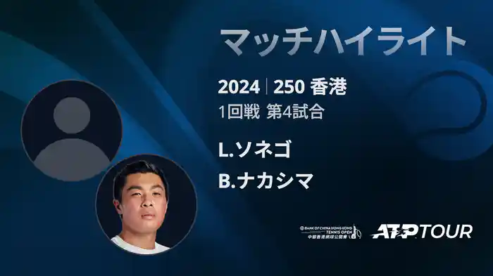 250 香港 男子シングルス1回戦 L.ソネゴ VS B.ナカシマ マッチハイライト[ATPツアー 2025]