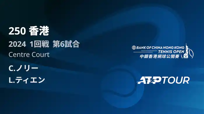 250 香港 男子シングルス1回戦 C.ノリー VS L.ティエン フルマッチ [ATPツアー 2025]