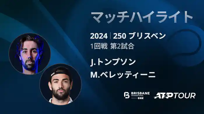250 ブリスベン 男子シングルス1回戦 J.トンプソン VS M.ベレッティーニ マッチハイライト[ATPツアー 2025]