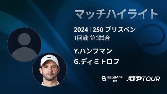 250 ブリスベン 男子シングルス1回戦 Y.ハンフマン VS G.ディミトロフ マッチハイライト[ATPツアー 2025]