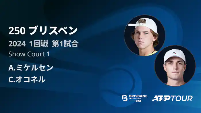 250 ブリスベン 男子シングルス1回戦 A.ミケルセン VS C.オコネル フルマッチ [ATPツアー 2025]