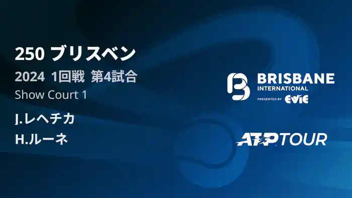 250 ブリスベン 男子シングルス1回戦 J.レヘチカ VS H.ルーネ フルマッチ [ATPツアー 2025]