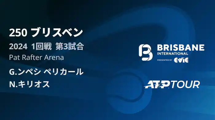 250 ブリスベン 男子シングルス1回戦 G.ンペシ・ペリカール VS N.キリオス フルマッチ [ATPツアー 2025]