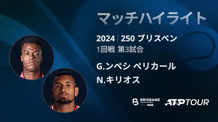 250 ブリスベン 男子シングルス1回戦 G.ンペシ・ペリカール VS N.キリオス マッチハイライト[ATPツアー 2025]