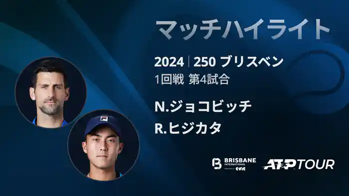 250 ブリスベン 男子シングルス1回戦 N.ジョコビッチ VS R.ヒジカタ マッチハイライト[ATPツアー 2025]