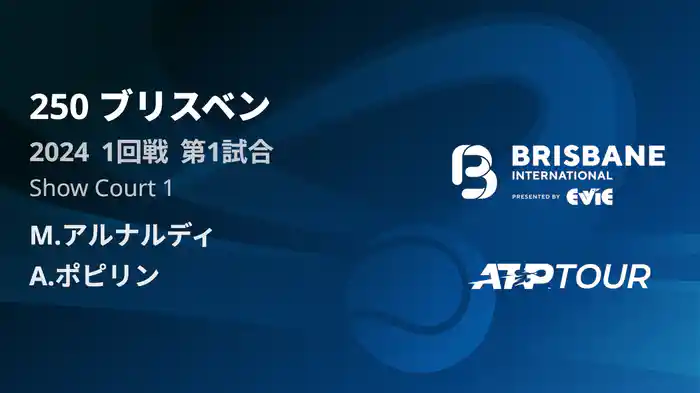 250 ブリスベン 男子シングルス1回戦 M.アルナルディ VS A.ポピリン フルマッチ [ATPツアー 2025]