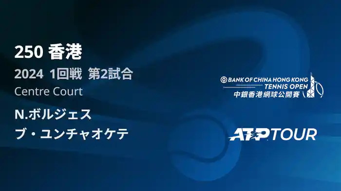 250 香港 男子シングルス1回戦 N.ボルジェス VS Y.ブ フルマッチ [ATPツアー 2025]