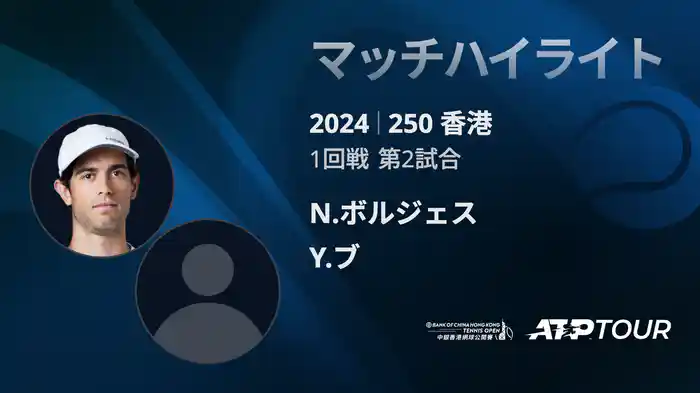 250 香港 男子シングルス1回戦 N.ボルジェス VS Y.ブ マッチハイライト[ATPツアー 2025]