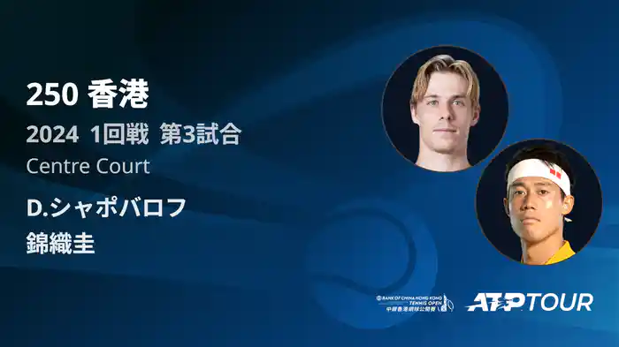 250 香港 男子シングルス1回戦 D.シャポバロフ VS 錦織圭 フルマッチ [ATPツアー 2025]